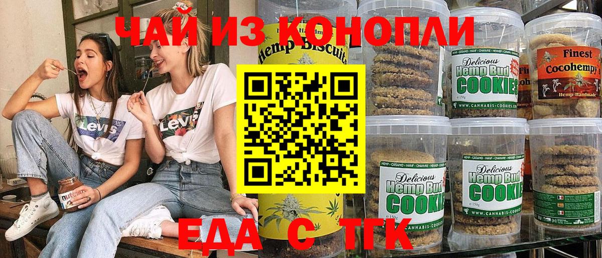 Белорецк  Печенье с ТГК конопля  Вход с VPN 