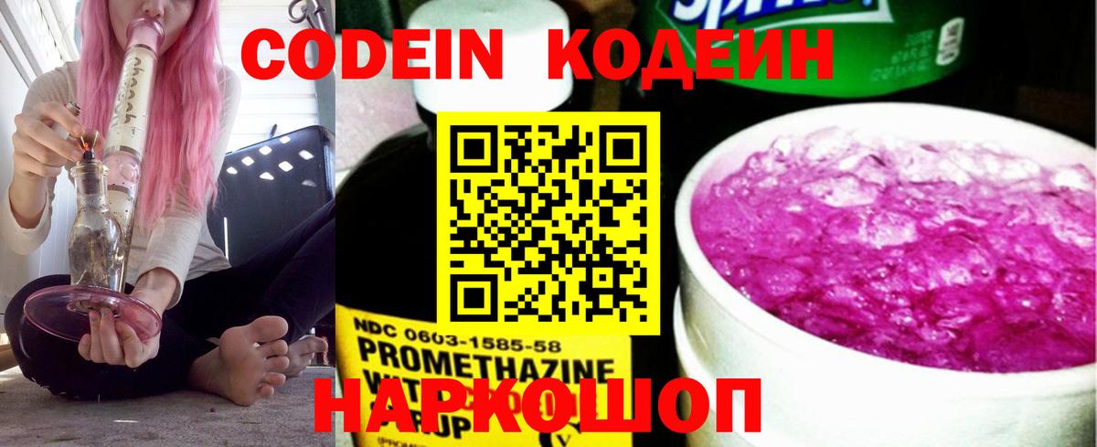 Кодеин Purple Drank Белорецк