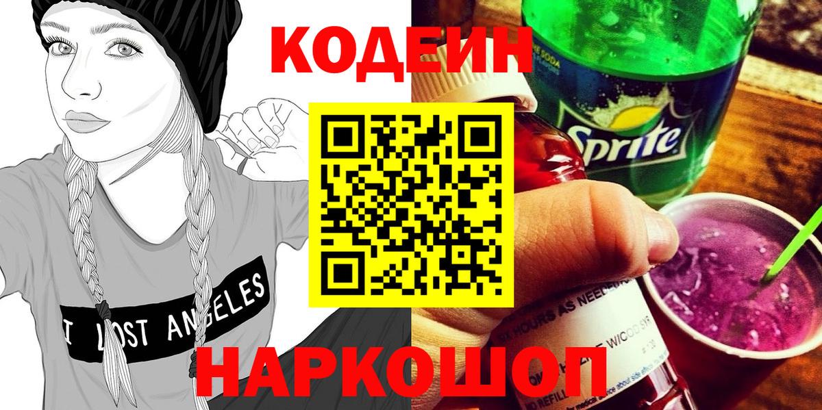 Codein напиток Lean (лин)  Вход с VPN  Белорецк 
